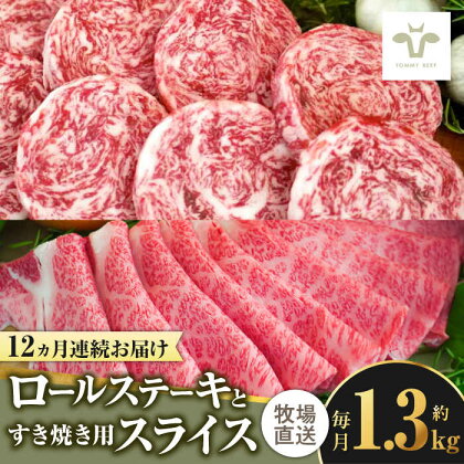 【全12回定期便】ミルフィーユロールステーキ4枚と佐賀牛すき焼き用1kg 食べ比べ / 牧場直送 ブランド牛 和牛 黒毛和牛 小分け / 佐賀県 / 有限会社佐賀セントラル牧場[41ASAA259]