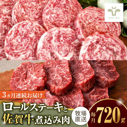 【全3回定期便】ミルフィーユロールステーキ4個と佐賀牛煮込み肉400g / 牧場直送 精肉 ブランド牛 和牛 黒毛和牛 小分け / 佐賀県 / 有限会社佐賀セントラル牧場[41ASAA266]