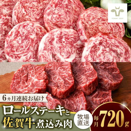 【全6回定期便】ミルフィーユロールステーキ4個と佐賀牛煮込み肉400g / 牧場直送 精肉 ブランド牛 和牛 黒毛和牛 小分け / 佐賀県 / 有限会社佐賀セントラル牧場[41ASAA267]