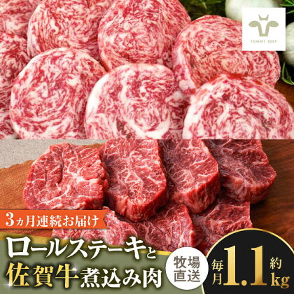 【全3回定期便】ミルフィーユロールステーキ4個と佐賀牛煮込み肉800g / 牧場直送 精肉 ブランド牛 和牛 黒毛和牛 小分け / 佐賀県 / 有限会社佐賀セントラル牧場[41ASAA269]