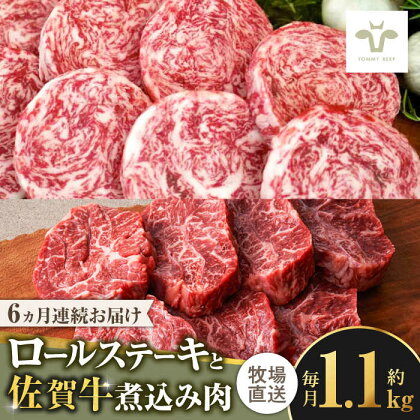 【全6回定期便】ミルフィーユロールステーキ4個と佐賀牛煮込み肉800g / 牧場直送 精肉 ブランド牛 和牛 黒毛和牛 小分け / 佐賀県 / 有限会社佐賀セントラル牧場[41ASAA270]