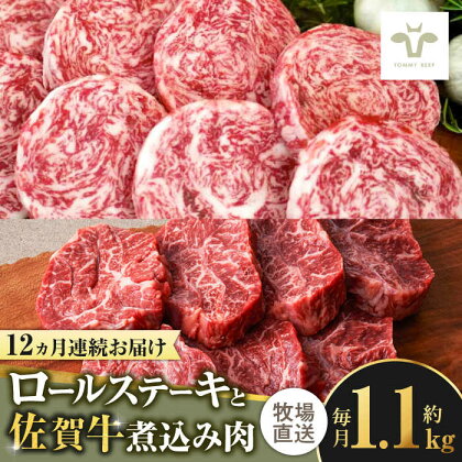 【全12回定期便】ミルフィーユロールステーキ4個と佐賀牛煮込み肉800g / 牧場直送 精肉 ブランド牛 和牛 黒毛和牛 小分け / 佐賀県 / 有限会社佐賀セントラル牧場[41ASAA271]