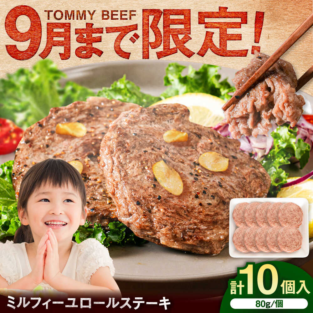 【期間限定】ミルフィーユロールステーキ10個入（各80g） / 牛肉 肉 ステーキ / 佐賀県 / 有限会社佐賀セントラル牧場[41ASAA306]