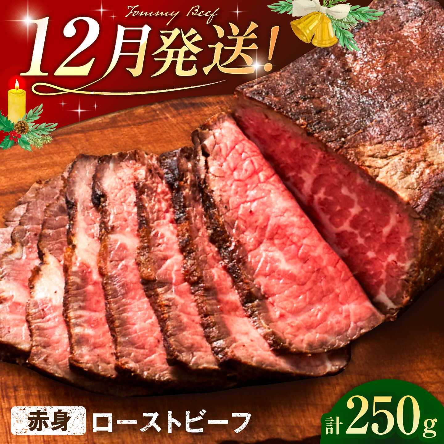 【12月発送】ローストビーフ 250g / ローストビーフ 牛肉 赤身肉 / 佐賀県 / 有限会社佐賀セントラル牧場[41ASAA307]