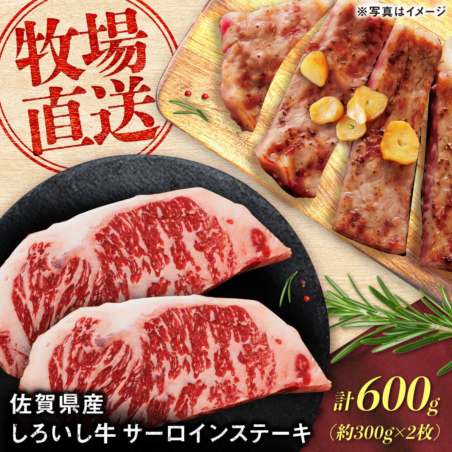 佐賀県産 しろいし牛 サーロインステーキ 600g（約300g×2枚） / 牧場直送 国産 牛肉 ステーキ サーロイン / 佐賀県 / 有限会社佐賀セントラル牧場[41ASAA314]