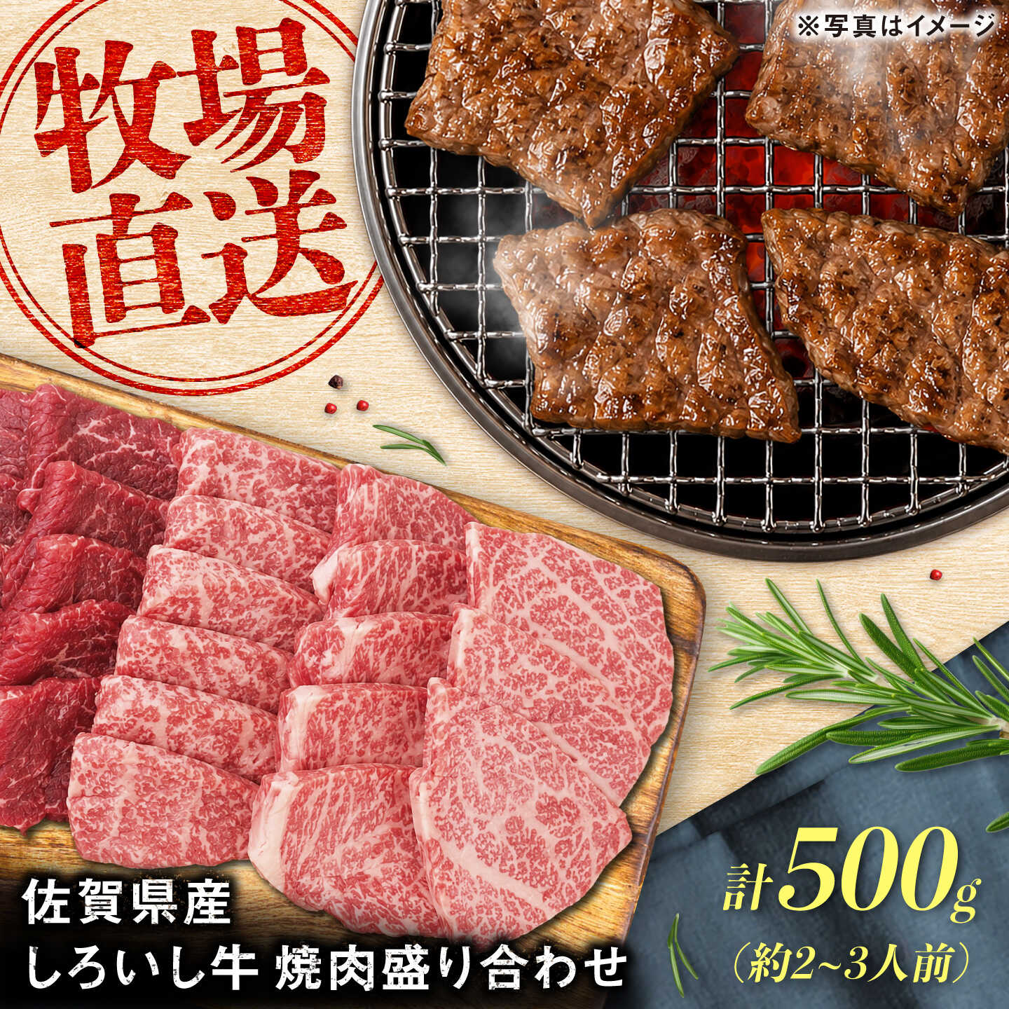 佐賀県産 しろいし牛 焼肉盛り合わせ 500g（約2-3人前） / 牧場直送 国産 牛肉 焼肉 希少部位 / 佐賀県 / 有限会社佐賀セントラル牧場[41ASAA315]