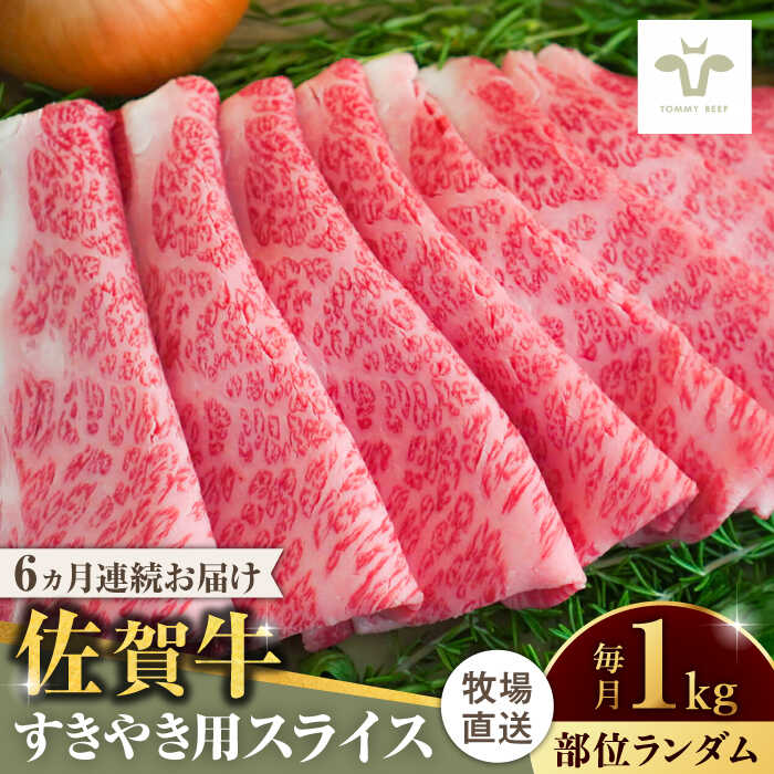 【ふるさと納税】【牧場直送】【全6回定期便】佐賀牛すきやき用 計6kg（1kg×6回）（1枚ずつ個包装）/ 佐賀県 / 有限会社佐賀セントラル牧場 [41ASAA007]