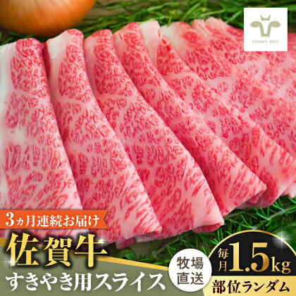 【牧場直送】【全3回定期便】佐賀牛すきやき用 計4.5kg（1.5kg×3回）（1枚ずつ個包装） 佐賀県/有限会社佐賀セントラル牧場[41ASAA010]