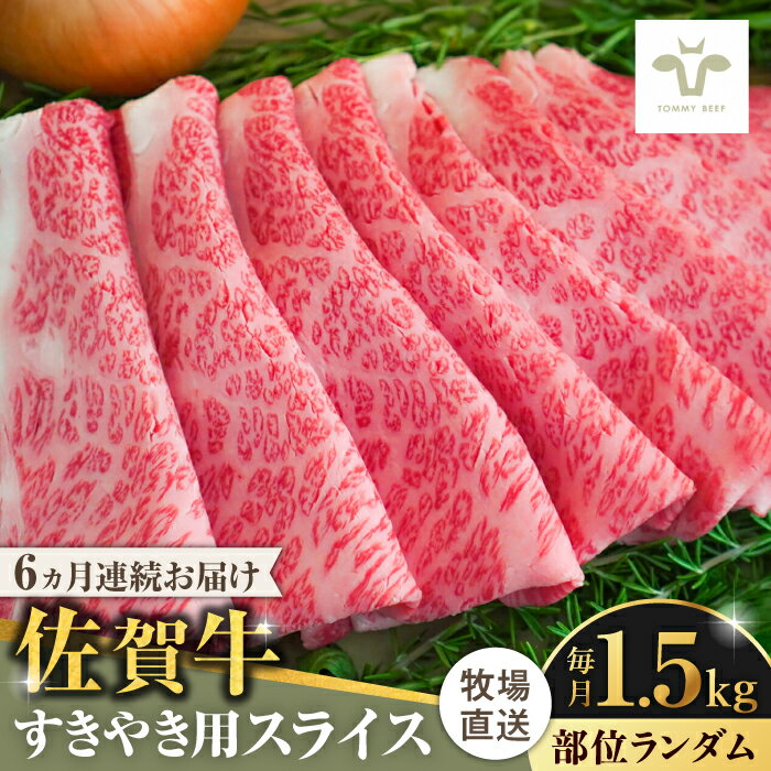 【牧場直送】【全6回定期便】佐賀牛すきやき用 計9kg（1.5kg×6回）（1枚ずつ個包装） 佐賀県/有限会社佐賀セントラル牧場[41ASAA011]