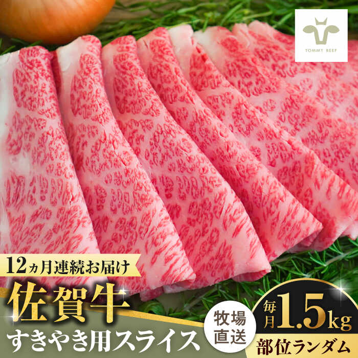 【牧場直送】【全12回定期便】佐賀牛すきやき用 計18kg（1.5kg×12回）（1枚ずつ個包装） 佐賀県/有限会社佐賀セントラル牧場[41ASAA012]