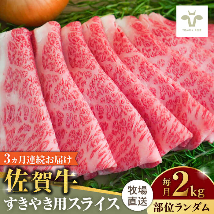 【牧場直送】【全3回定期便】佐賀牛すきやき用 計6kg（2kg×3回）（1枚ずつ個包装） 佐賀県/有限会社佐賀セントラル牧場[41ASAA014]