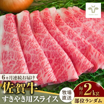 【牧場直送】【全6回定期便】佐賀牛すきやき用 計12kg（2kg×6回）（1枚ずつ個包装） 佐賀県/有限会社佐賀セントラル牧場[41ASAA015]