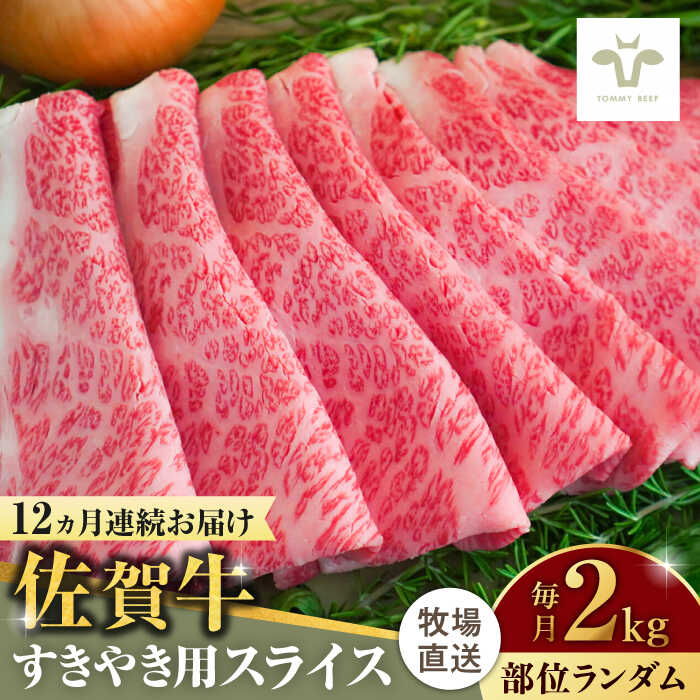 【牧場直送】【全12回定期便】佐賀牛すきやき用 計24kg（2kg×12回）（1枚ずつ個包装） 佐賀県/有限会社佐賀セントラル牧場[41ASAA016]