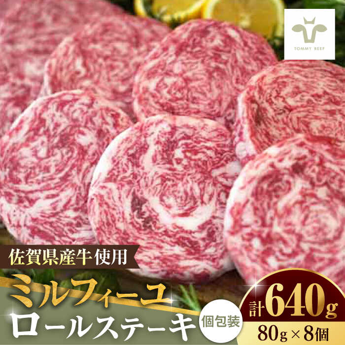 佐賀県産牛 ミルフィーユロールステーキ 計800g(100g×8個)/ 牛肉 ステーキ ロールステーキ ミルフィーユ 焼肉 / 佐賀県 / 佐賀セントラル牧場 [41ASAA033]