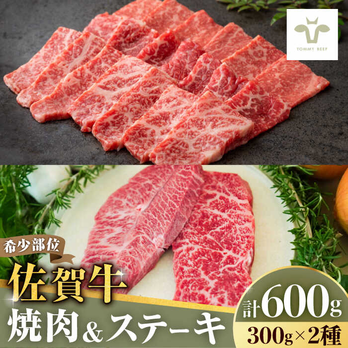 【レビューキャンペーン実施中】【牧場直送】焼肉とステーキセット！佐賀牛希少部位焼肉300gと赤身ステーキ300g 計600g（150g×4パック） 佐賀県/有限会社佐賀セントラル牧場[41ASAA037]