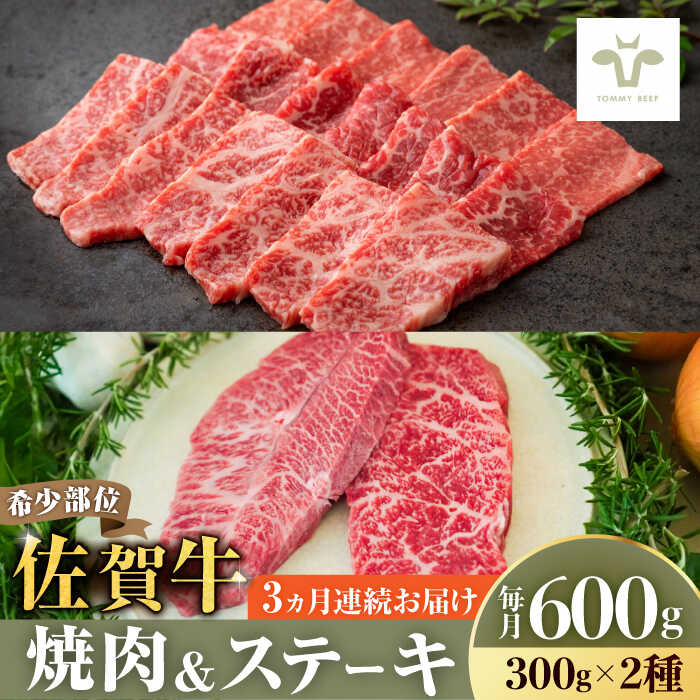 [レビューキャンペーン実施中][牧場直送][全3回定期便]焼肉とステーキセット!佐賀牛希少部位焼肉300gと赤身ステーキ300g 計1.8kg(150g×4パック×3回) 佐賀県/有限会社佐賀セントラル牧場[41ASAA038]