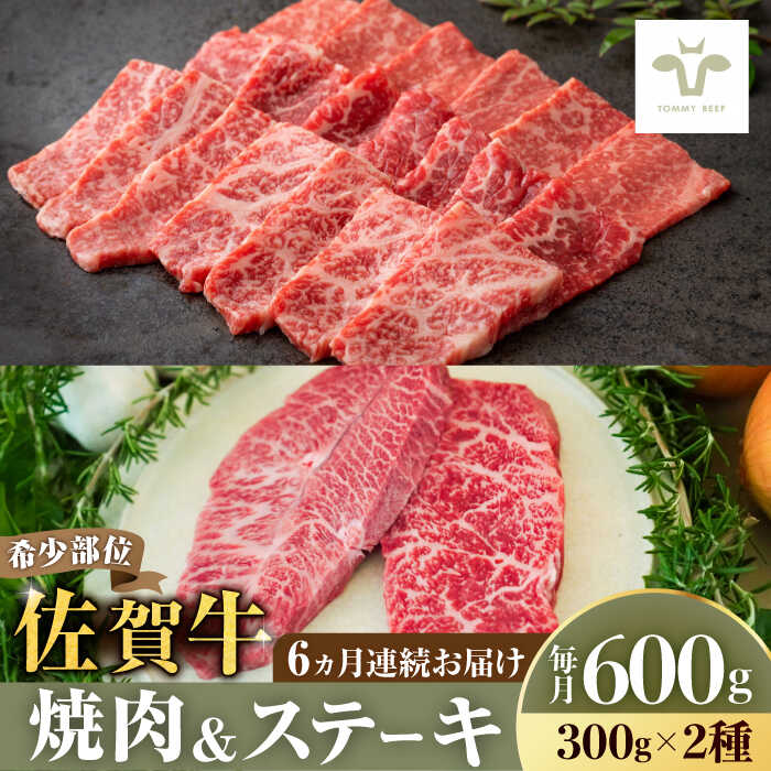 【レビューキャンペーン実施中】【牧場直送】【全6回定期便】焼肉とステーキセット！佐賀牛希少部位焼肉300gと赤身ステーキ300g 計3.6kg（150g×4パック×6回） 佐賀県/有限会社佐賀セントラル牧場[41ASAA039]