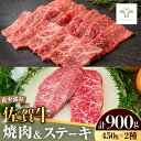 【ふるさと納税】【家計お助け返礼品】焼肉とステーキセット!佐賀牛希少部位焼肉450gと赤身ステーキ450g 計900g 佐賀県 / 佐賀牛 国産和牛 ブランド牛...