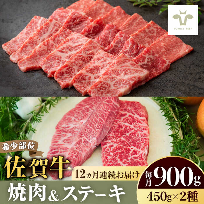 [全12回定期便]佐賀牛焼肉・赤身ステーキセット 総計10.8kg / 佐賀牛 牛肉 ステーキ 赤身 焼肉 定期便 / 佐賀県 / 佐賀セントラル牧場 [41ASAA044]