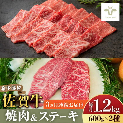 【牧場直送】【全3回定期便】焼肉とステーキセット！佐賀牛希少部位焼肉600gと赤身ステーキ600g 計3.6kg（600g×2種×3回） 佐賀県/有限会社佐賀セントラル牧場[41ASAA046]