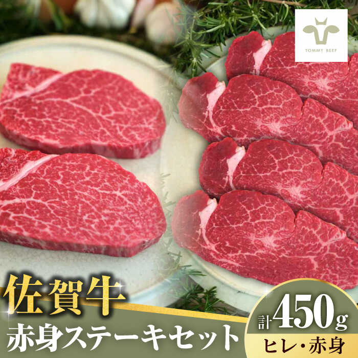 【レビューキャンペーン実施中】佐賀牛ヒレステーキ150gと赤身ステーキ300g 計450g（150g+300g） / 佐賀牛 牛肉 ステーキ / 佐賀県 / 有限会社佐賀セントラル牧場　[41ASAA049]