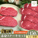 【ふるさと納税】【全3回定期便】ステーキセット！佐賀牛ヒレステーキ150gと赤身ステーキ300g 計1.35kg / 佐賀牛 牛肉 ステーキ 焼肉 / 佐賀県 / 有限会社佐賀セントラル牧場　[41ASAA050]