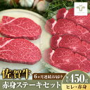【ふるさと納税】【家計お助け返礼品】【牧場直送】【全6回定期便】佐賀牛ヒレステーキ150gと赤身ステーキ300g 計2.7kg(150g+300g×6回)/ ブ...