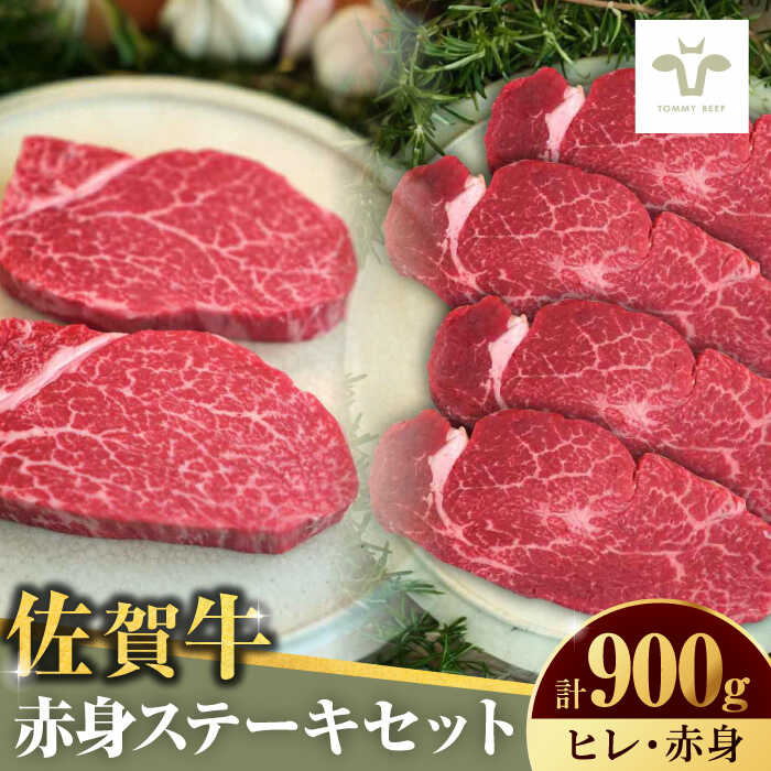 【ふるさと納税】【レビューキャンペーン実施中】佐賀牛ヒレステーキ300g（150g×2枚）と赤身ステーキ60..