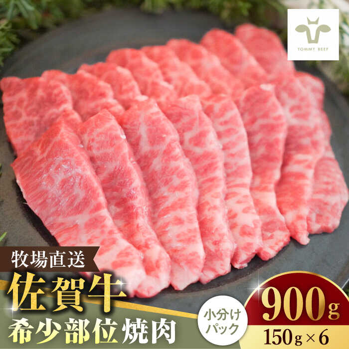 【レビューキャンペーン実施中】＜牧場直送＞佐賀牛希少部位焼肉900g（150g×6パック）/ 国産牛 牛肉 ステーキ 焼肉 ギフト 記念日 贈答 / 佐賀県 / 有限会社佐賀セントラル牧場[41ASAA060]