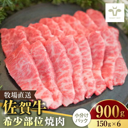 ＜牧場直送＞佐賀牛希少部位焼肉900g（150g×6パック）/ 国産牛 牛肉 ステーキ 焼肉 ギフト 記念日 贈答 / 佐賀県 / 有限会社佐賀セントラル牧場[41ASAA060]