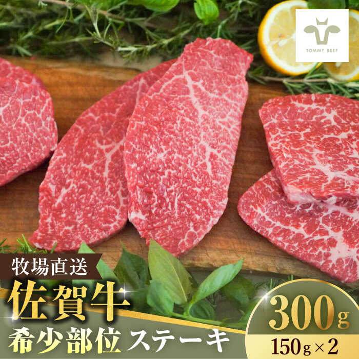 【レビューキャンペーン実施中】【牧場直送】佐賀牛希少部位ステーキ300g（150g×2パック） 佐賀県/有限会社佐賀セントラル牧場[41ASAA066]