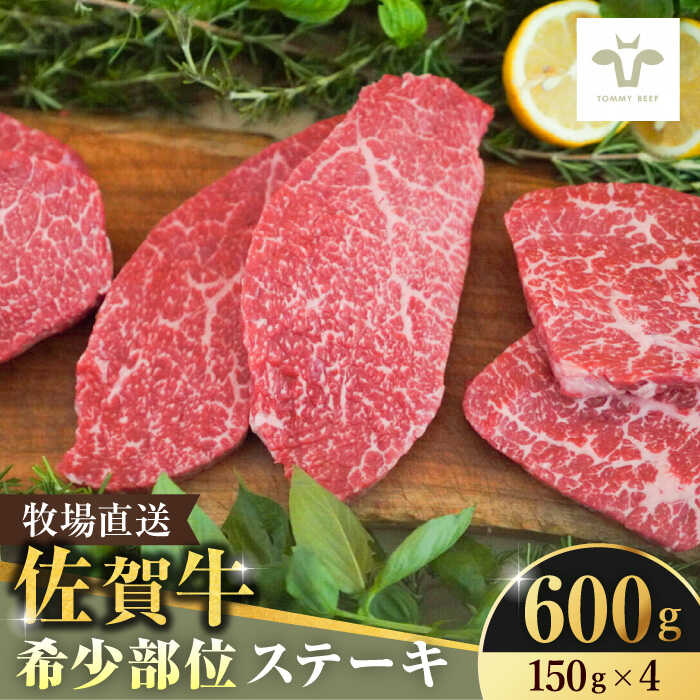 【レビューキャンペーン実施中】佐賀牛希少部位ステーキ 600g（150g×4パック） / 佐賀牛 牛肉 ステーキ 赤身 焼肉 小分け / 佐賀県 / 佐賀セントラル牧場 [41ASAA068]