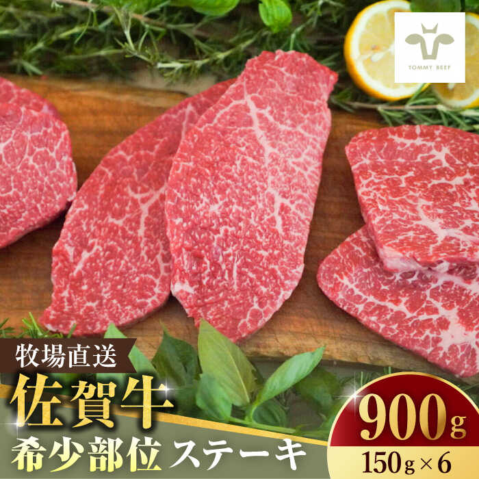 【レビューキャンペーン実施中】【牧場直送】佐賀牛希少部位ステーキ900g（150g×6パック） 佐賀県/有限会社佐賀セントラル牧場[41ASAA069]