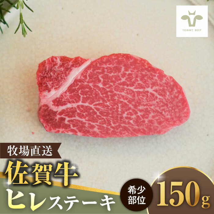 【レビューキャンペーン実施中】佐賀牛 ヒレステーキ 150g / 佐賀牛 牛肉 ステーキ ヒレ 赤身 焼肉 小分け / 佐賀県 / 佐賀セントラル牧場 [41ASAA070]