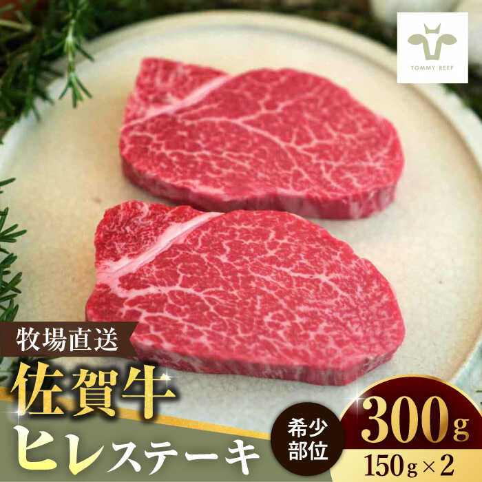 [レビューキャンペーン実施中][牧場直送]佐賀牛希少部位ヒレステーキ300g(150g×2枚) 佐賀県/有限会社佐賀セントラル牧場[41ASAA071]