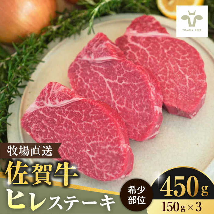 【ふるさと納税】【牧場直送】佐賀牛希少部位ヒレステーキ450g（150g×3枚） 佐賀県/有限会社佐賀セントラル牧場[41ASAA072]