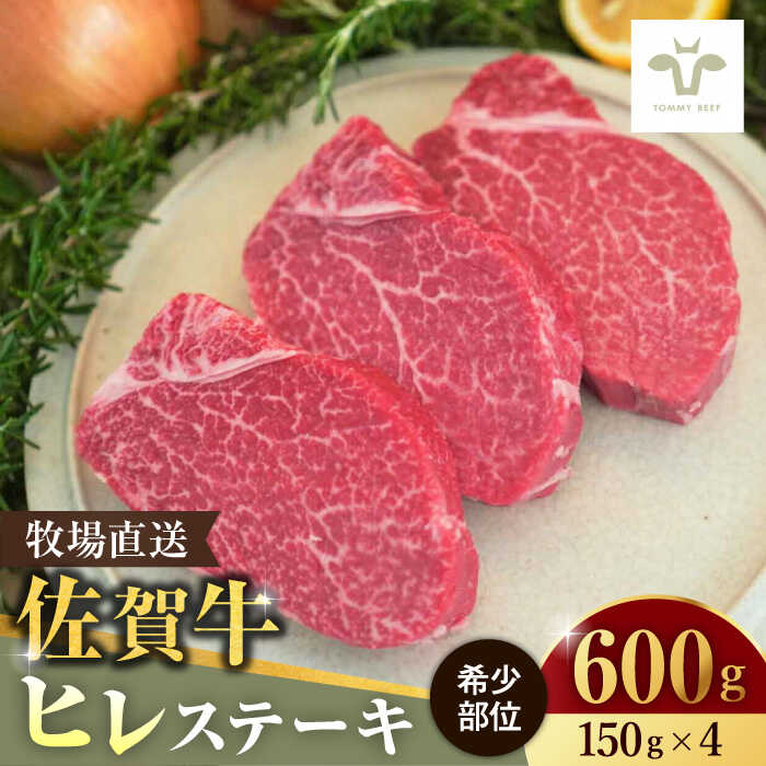 【レビューキャンペーン実施中】【牧場直送】佐賀牛希少部位ヒレステーキ600g（150g×4枚） 佐賀県/有限会社佐賀セントラル牧場[41ASAA073]