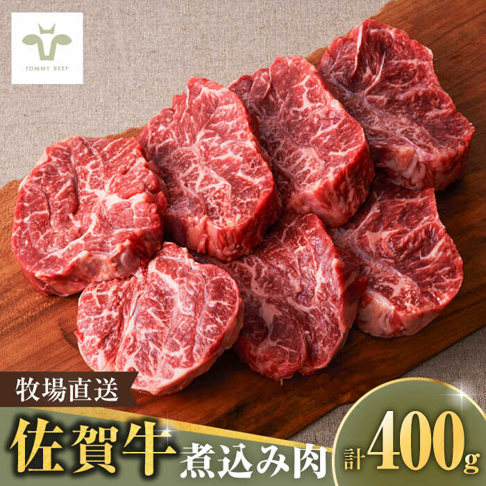 [牧場直送]佐賀牛煮込み肉400g / 個包装 小分け 赤ワイン煮込み ビーフシチュー贈答 記念日 / 佐賀県 / 有限会社佐賀セントラル牧場[41ASAA079]