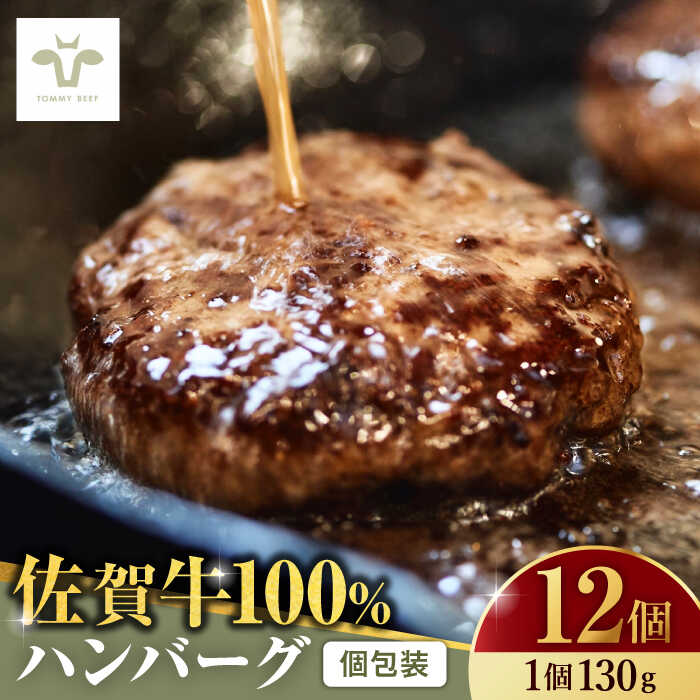 【ふるさと納税】【牧場直送】佐賀牛100％ハンバーグ12個（130g×12） 佐賀県/有限会社佐賀セントラル...