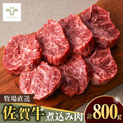 ＜牧場直送＞佐賀牛煮込み肉800g / 個包装 小分け 赤ワイン煮込み ビーフシチュー贈答 記念日 / 佐賀県 / 有限会社佐賀セントラル牧場[41ASAA082]