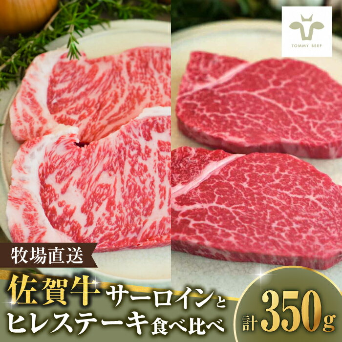 【9月30日受付終了】佐賀牛サーロインステーキ200gとヒレステーキ150g / 食べ比べ 国産和牛 ブランド牛 牛肉 霜降り サシ 希少部位 牧場直送 記念日 贈答 / 佐賀県 / 有限会社佐賀セントラル牧場 [41ASAA085]