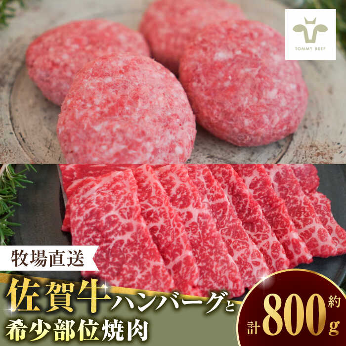 【ふるさと納税】佐賀牛100％ハンバーグ4個と希少部位焼肉300g / 牛肉 焼肉 佐賀牛 ハンバーグ 贈答 個包装 / 佐賀県 / 佐賀セントラル牧場 [41ASAA088]