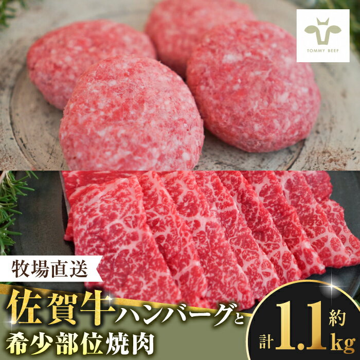 【ふるさと納税】＜牧場直送＞佐賀牛100％ハンバーグ4個と希少部位焼肉600g / 国産牛ブランド牛 贈答 個包装 / 佐賀県/ 有限会社佐賀セントラル牧場[41ASAA089]