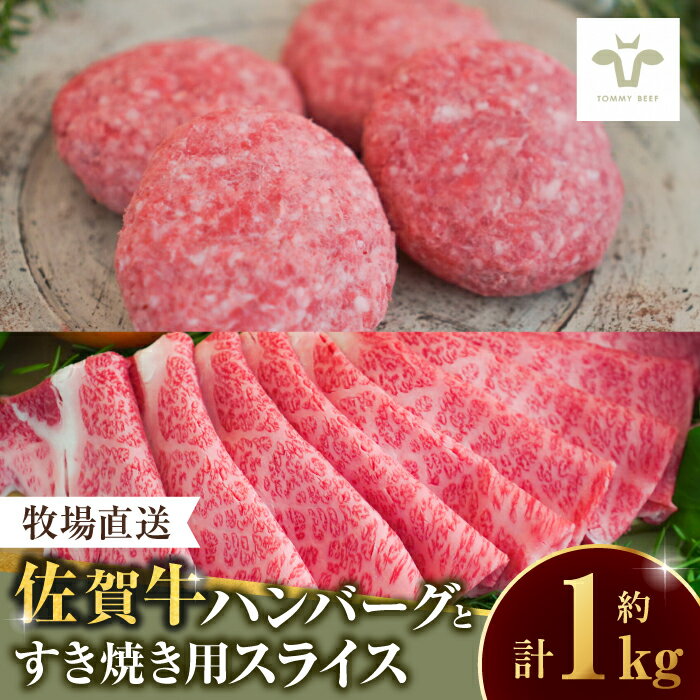 【ふるさと納税】＜牧場直送＞佐賀牛100％ハンバーグ4個と佐賀牛すきやき用500g / 国産牛ブランド牛 ...