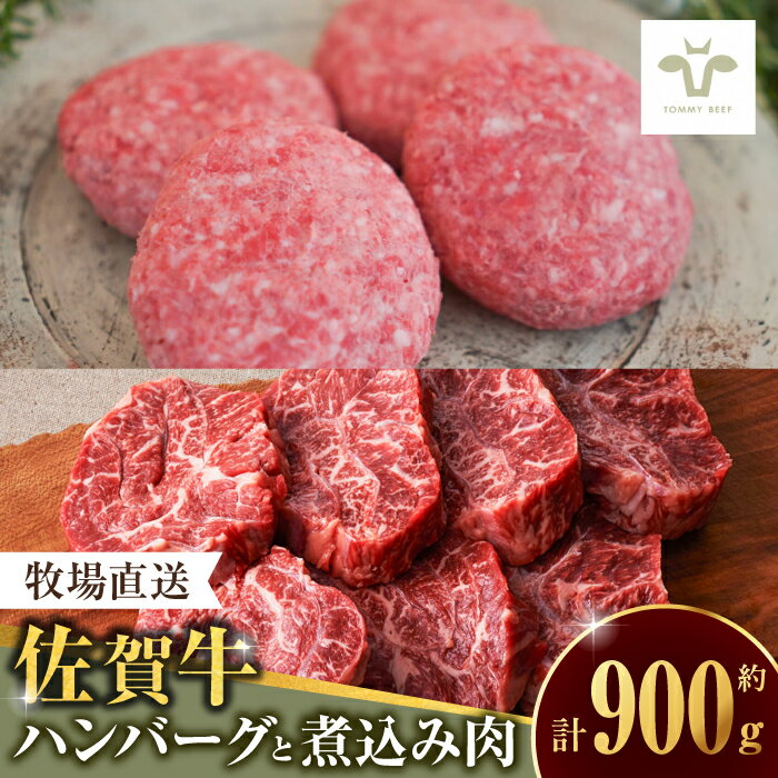 【レビューキャンペーン実施中】＜牧場直送＞佐賀牛100％ハンバーグ4個と煮込み肉400g / 国産牛ブランド牛 贈答 個包装 / 佐賀県 / 有限会社佐賀セントラル牧場[41ASAA094]