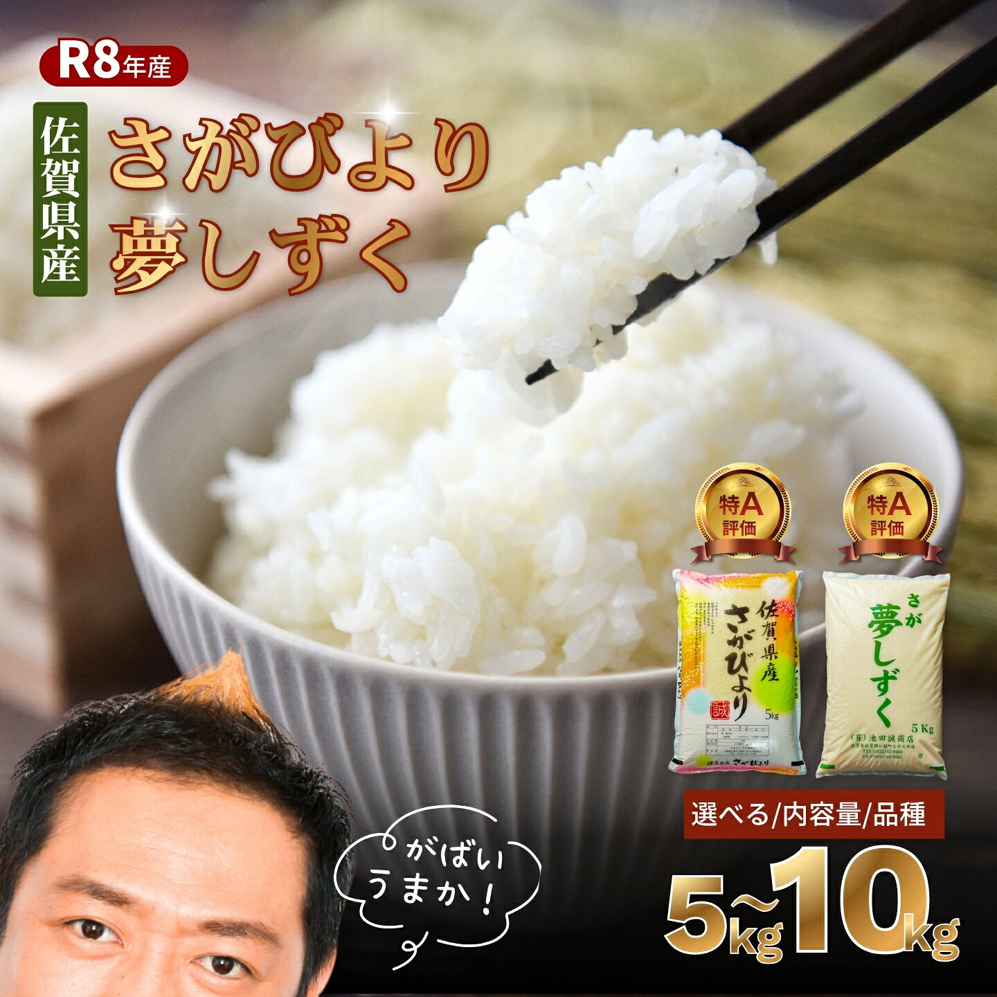 先行予約[新米]令和8年 佐賀県産 「さがびより」「夢しずく」5kg/10kg[16年連続特A評価獲得]