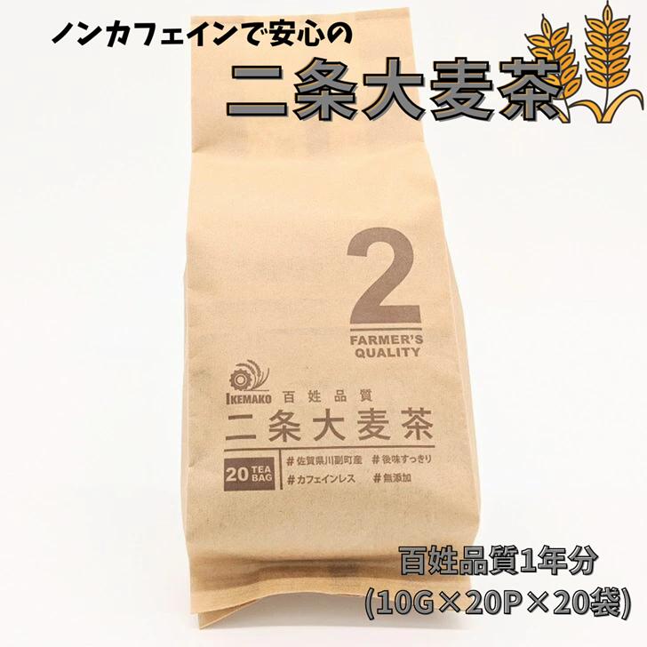 ノンカフェインで安心の二条大麦茶 百姓品質1年分(10G×20P×20袋):B014-024