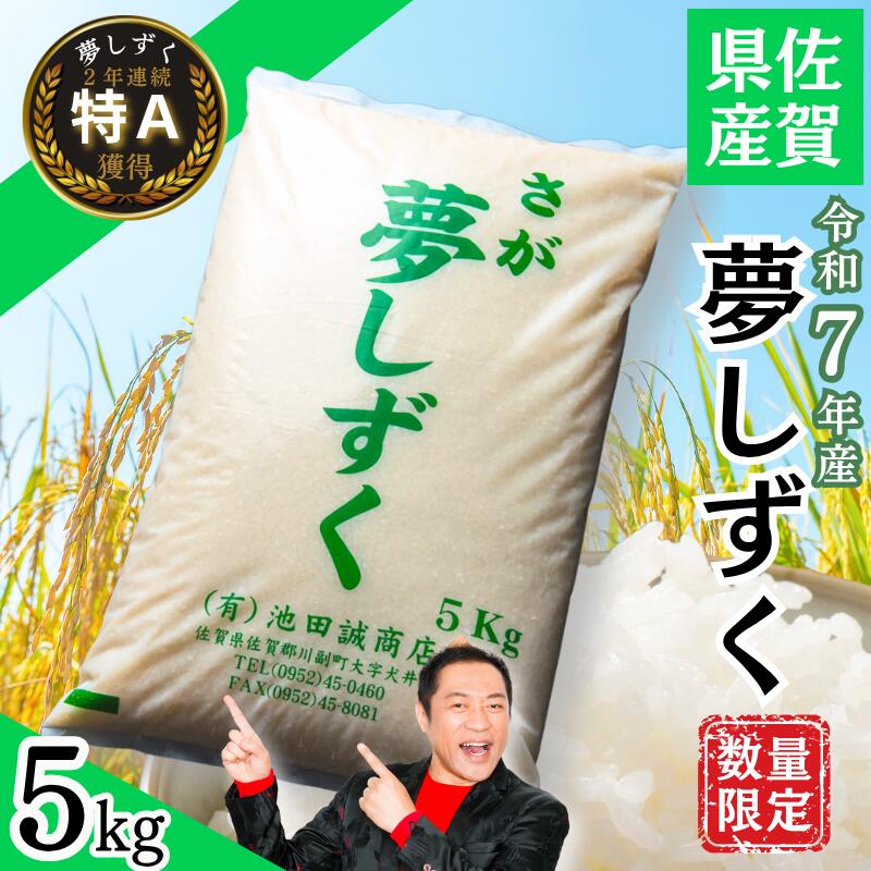 【ふるさと納税】【新米】令和7年産 佐賀県産「夢しずく」5kg お米 コメ こめ：B140-113のサムネイル