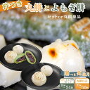 【ふるさと納税】「杵つき丸餅&粒あん入りよもぎ餅セット」 「杵つき丸餅」 選べる18個~60個 選べる発送月:A090-004