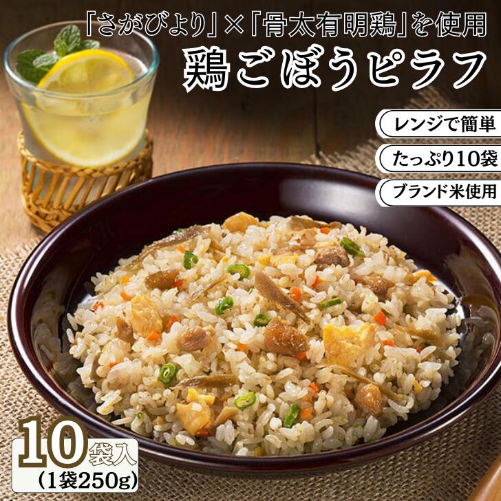 【ふるさと納税】JAさがオリジナル鶏ごぼうピラフ　250g×10袋：B110-005